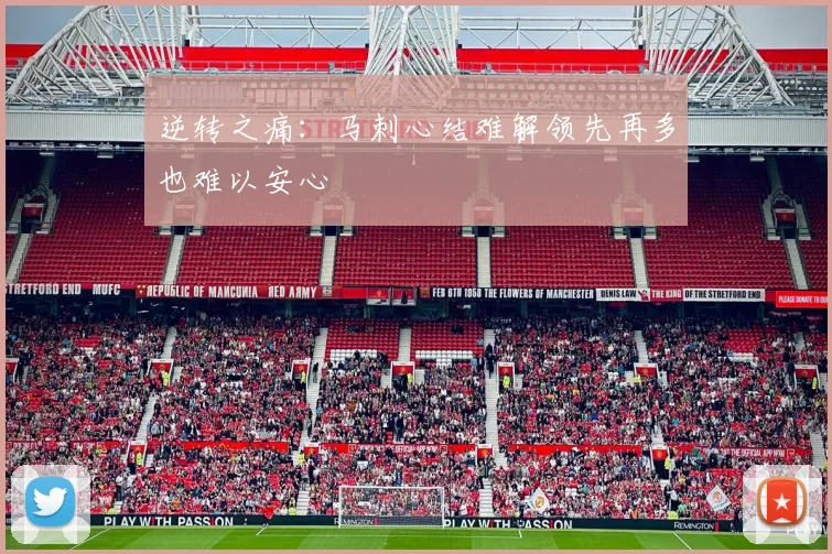 逆转之痛：马刺心结难解领先再多也难以安心