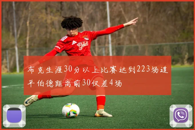 布克生涯30分以上比赛达到223场追平伯德距离前30仅差4场