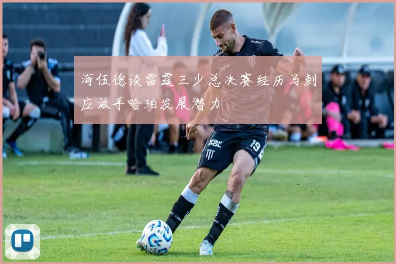 海伍德谈雷霆三少总决赛经历马刺应放手哈珀发展潜力