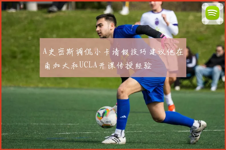 A史密斯调侃小卡请假技巧建议他在南加大和UCLA开课传授经验