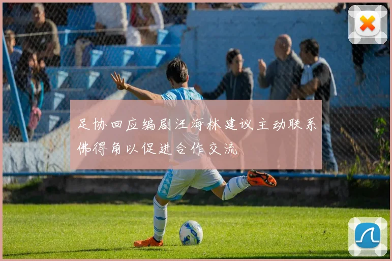 足协回应编剧汪海林建议主动联系佛得角以促进合作交流