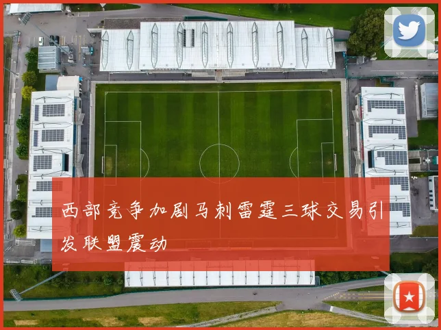 西部竞争加剧马刺雷霆三球交易引发联盟震动