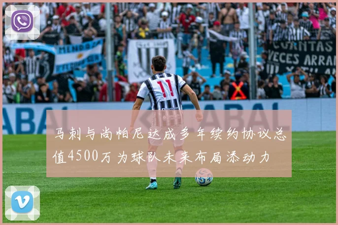 马刺与尚帕尼达成多年续约协议总值4500万为球队未来布局添动力