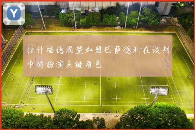 拉什福德渴望加盟巴萨德科在谈判中将扮演关键角色