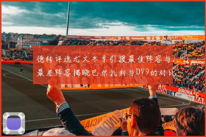 德转评选尤文冬季引援最佳阵容与最差阵容揭晓巴尔扎利与DV9的对比分析