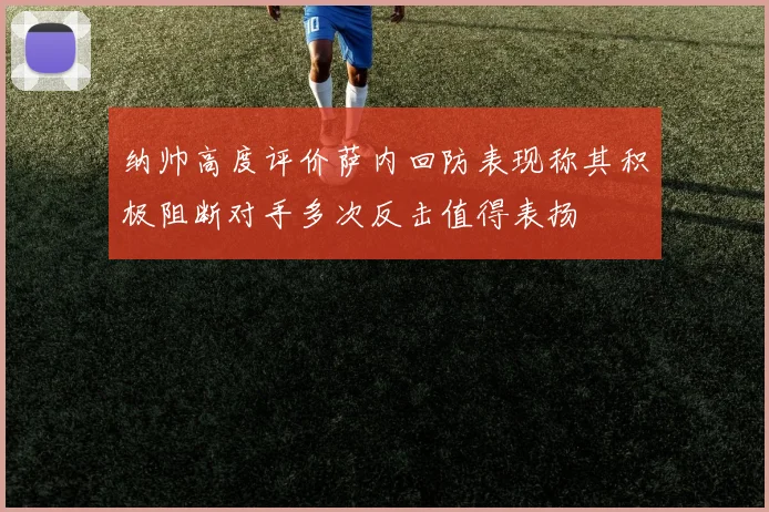 纳帅高度评价萨内回防表现称其积极阻断对手多次反击值得表扬